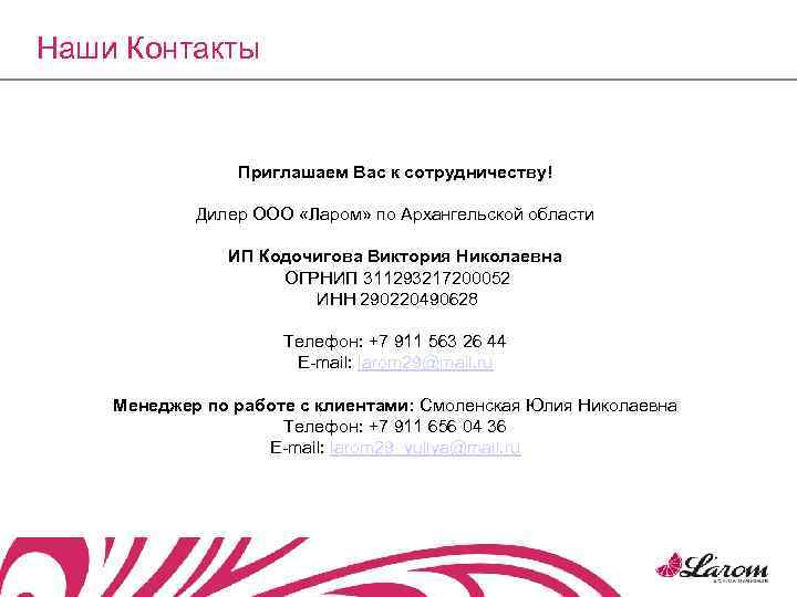 Наши Контакты Приглашаем Вас к сотрудничеству! Дилер ООО «Ларом» по Архангельской области ИП Кодочигова