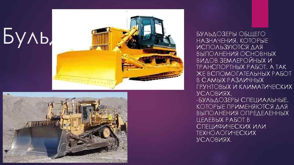 Бульдозер БУЛЬДОЗЕРЫ ОБЩЕГО НАЗНАЧЕНИЯ, КОТОРЫЕ ИСПОЛЬЗУЮТСЯ ДЛЯ ВЫПОЛНЕНИЯ ОСНОВНЫХ ВИДОВ ЗЕМЛЕРОЙНЫХ И ТРАНСПОРТНЫХ РАБОТ,