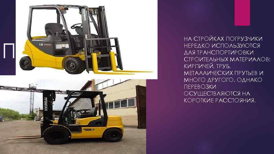 Погрузчик НА СТРОЙКАХ ПОГРУЗЧИКИ НЕРЕДКО ИСПОЛЬЗУЮТСЯ ДЛЯ ТРАНСПОРТИРОВКИ СТРОИТЕЛЬНЫХ МАТЕРИАЛОВ: КИРПИЧЕЙ, ТРУБ, МЕТАЛЛИЧЕСКИХ ПРУТЬЕВ