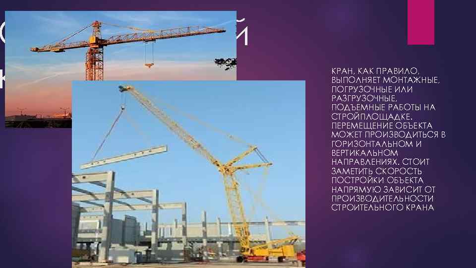 Строительный кран КРАН, КАК ПРАВИЛО, ВЫПОЛНЯЕТ МОНТАЖНЫЕ, ПОГРУЗОЧНЫЕ ИЛИ РАЗГРУЗОЧНЫЕ, ПОДЪЕМНЫЕ РАБОТЫ НА СТРОЙПЛОЩАДКЕ.