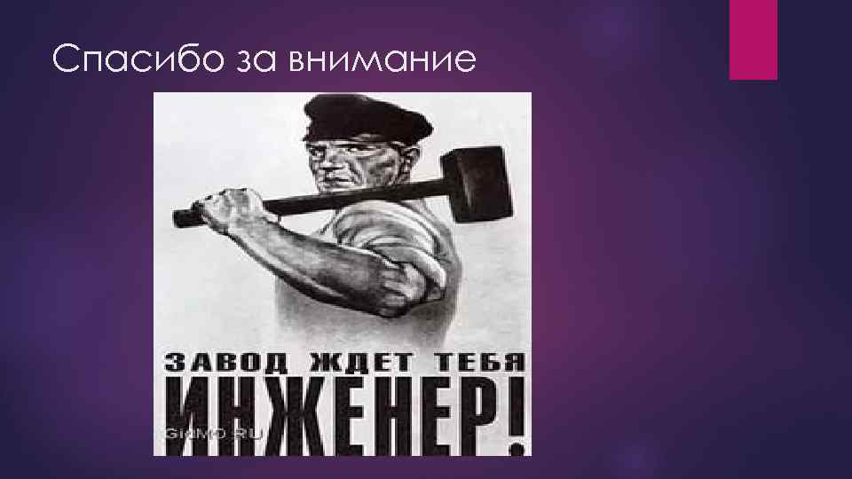 Спасибо за внимание 