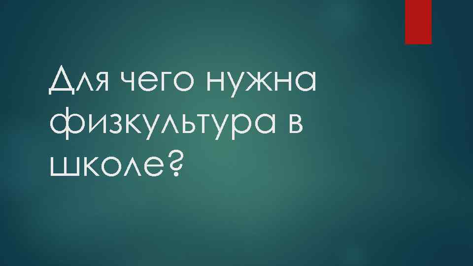 Для чего нужна физкультура в школе? 