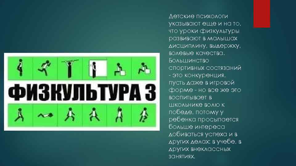 Детские психологи указывают еще и на то, что уроки физкультуры развивают в малышах дисциплину,