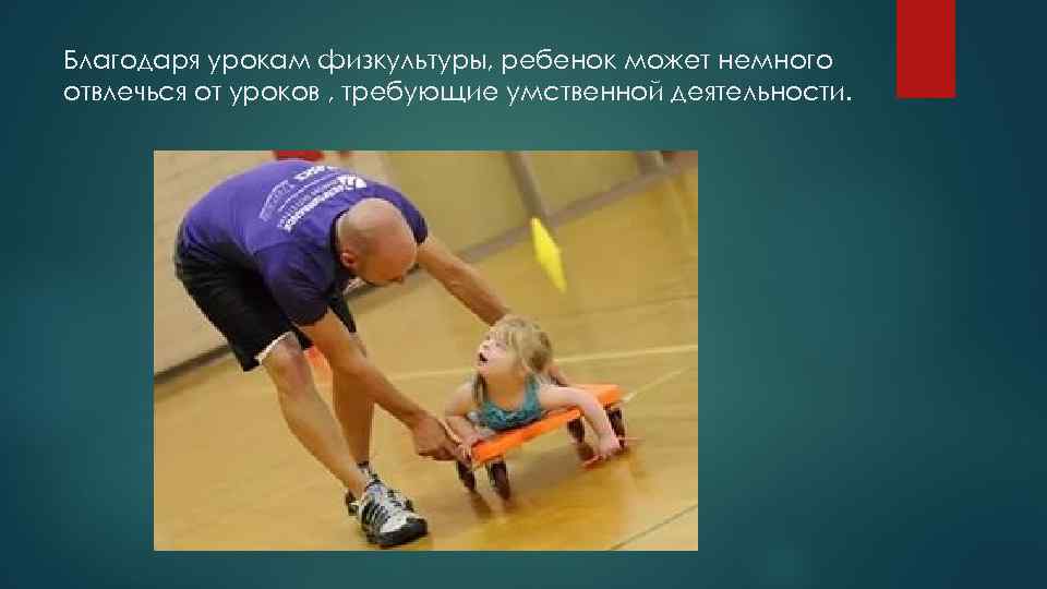 Благодаря урокам физкультуры, ребенок может немного отвлечься от уроков , требующие умственной деятельности. 