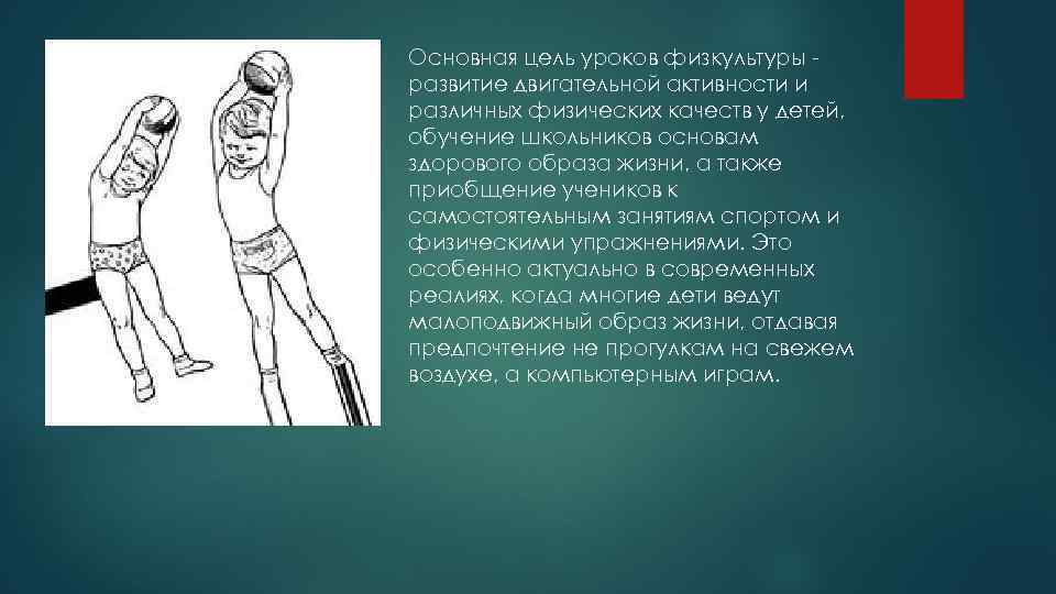 Основная цель уроков физкультуры развитие двигательной активности и различных физических качеств у детей, обучение