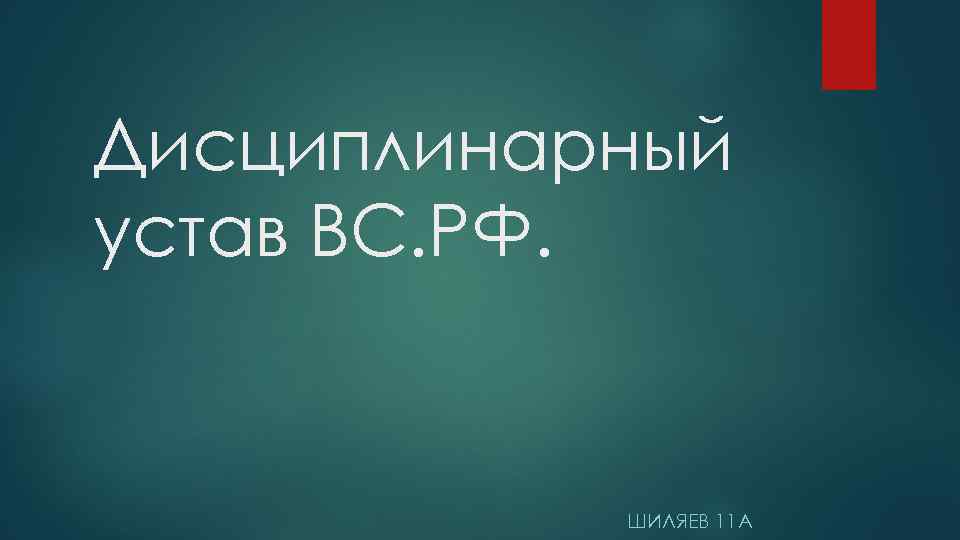 Дисциплинарный устав ВС. РФ. ШИЛЯЕВ 11 А 