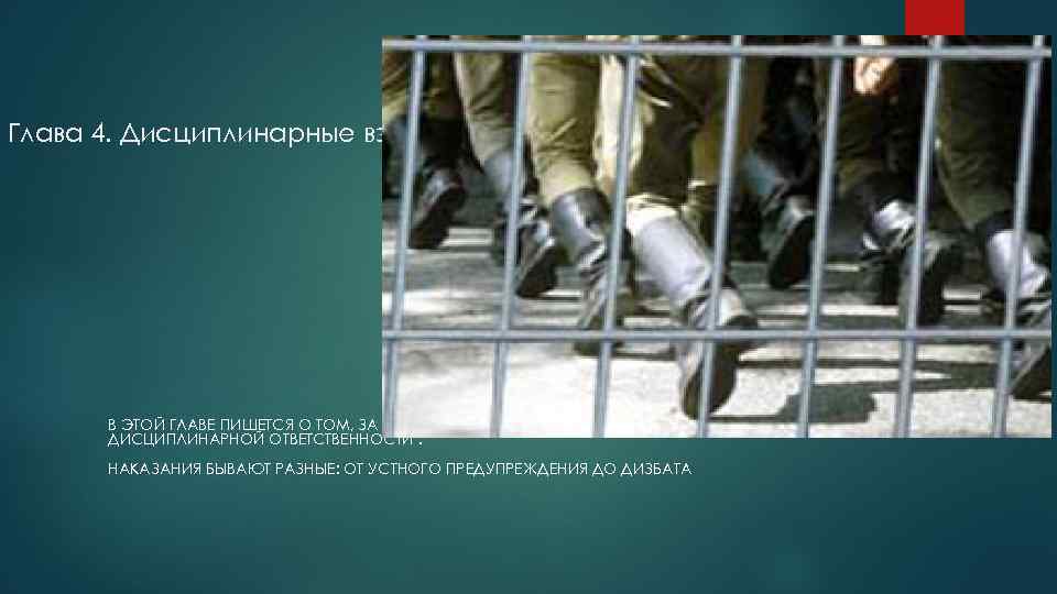 Глава 4. Дисциплинарные взыскания В ЭТОЙ ГЛАВЕ ПИШЕТСЯ О ТОМ, ЗА ЧТО ВОЕННОСЛУЖАЩИЕ ПРИЗЫВАЮТСЯ