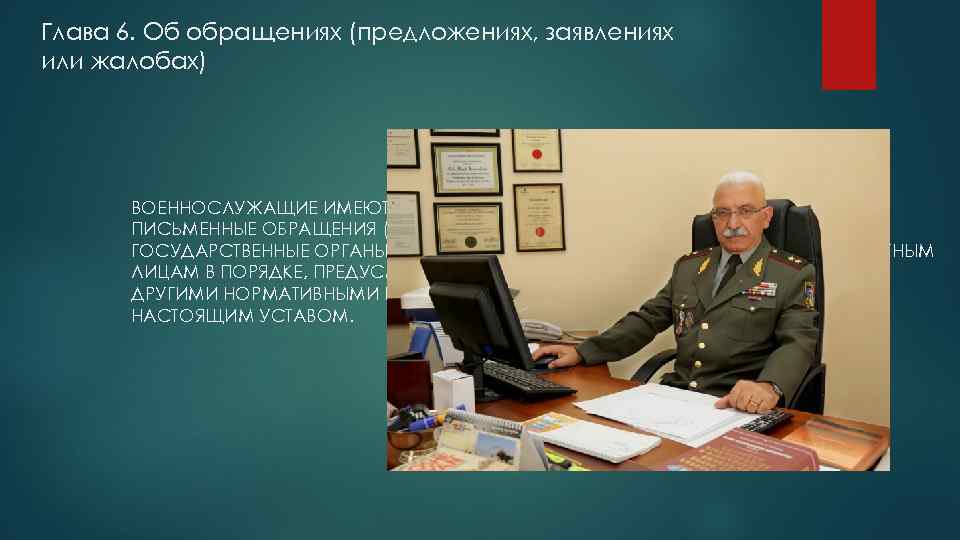 Подаем военнослужащих. Порядок подачи предложений заявлений и жалоб военнослужащими. Порядок обращения военнослужащих. Порядок подачи обращений предложений заявлений и жалоб. Порядок подачи обращения военнослужащим.