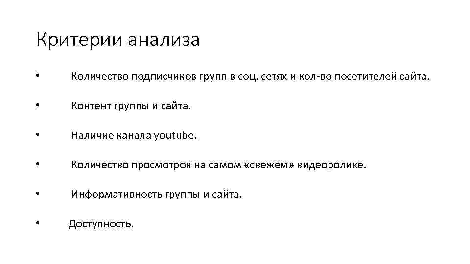 Критерии анализа • Количество подписчиков групп в соц. сетях и кол-во посетителей сайта. •