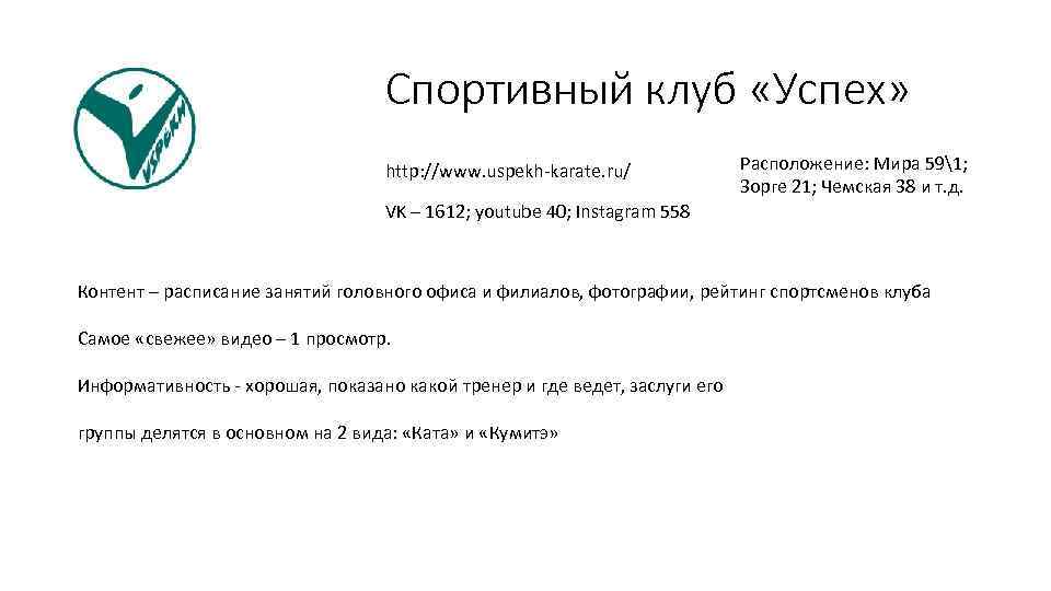 Спортивный клуб «Успех» http: //www. uspekh-karate. ru/ Расположение: Мира 591; Зорге 21; Чемская 38