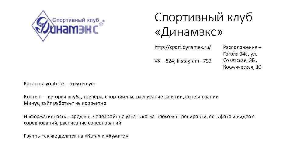 Спортивный клуб «Динамэкс» http: //sport. dynamex. ru/ VK – 524; Instagram - 799 Расположение
