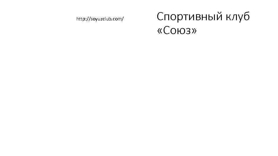 http: //soyuzclub. com/ Спортивный клуб «Союз» 