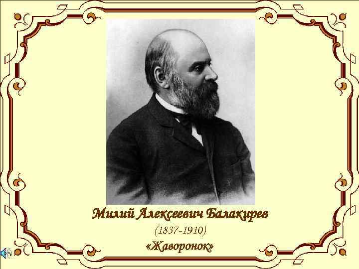 Милий Алексеевич Балакирев (1837 -1910) «Жаворонок» 