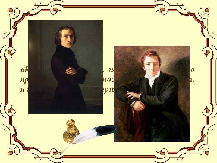  «Когда играет Лист, не думаешь больше о преодолеваемых трудностях, рояль исчезает, и нам