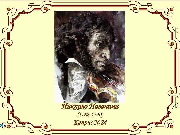 Никколо Паганини (1782 -1840) Каприс № 24 