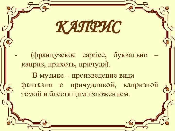 Камерная инструментальная музыка этюд 7 класс конспект урока и презентация