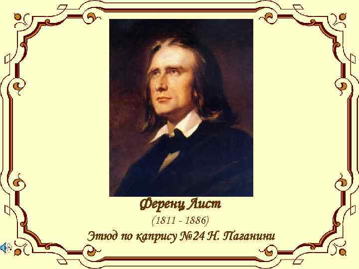 Ференц Лист (1811 - 1886) Этюд по капрису № 24 Н. Паганини 