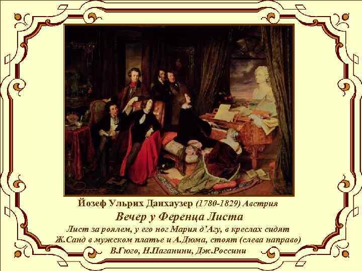 Йозеф Ульрих Данхаузер (1780 -1829) Австрия Вечер у Ференца Лист за роялем, у его