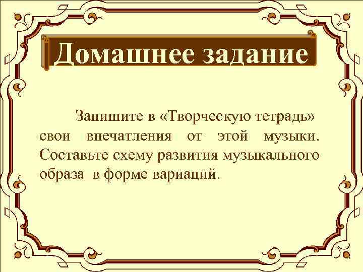 Запишите в творческую тетрадь свои впечатления от этой музыки составьте схему развития музыкального