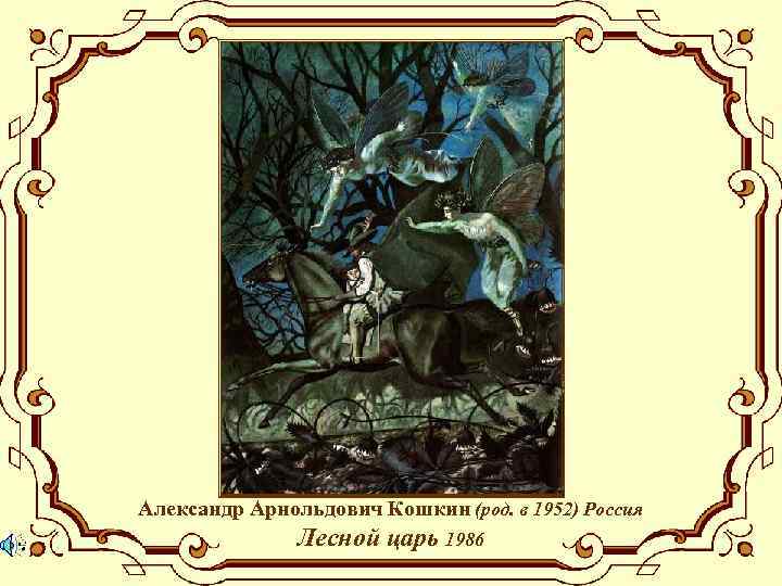Александр Арнольдович Кошкин (род. в 1952) Россия Лесной царь 1986 
