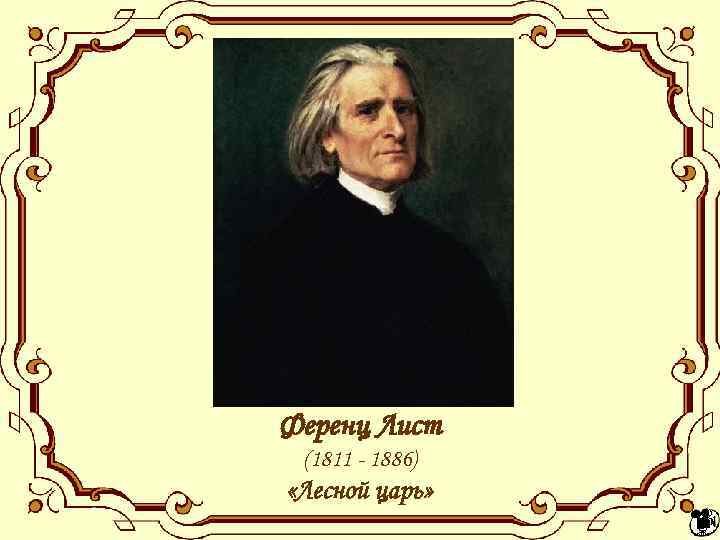 Ференц Лист (1811 - 1886) «Лесной царь» 