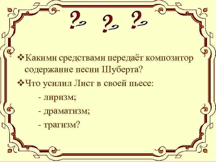 v. Какими средствами передаёт композитор содержание песни Шуберта? v. Что усилил Лист в своей