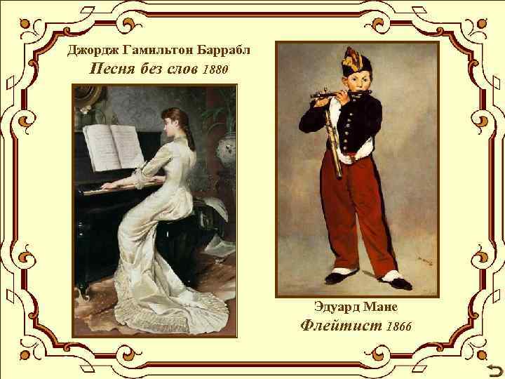 Джордж Гамильтон Баррабл Песня без слов 1880 Эдуард Мане Флейтист 1866 