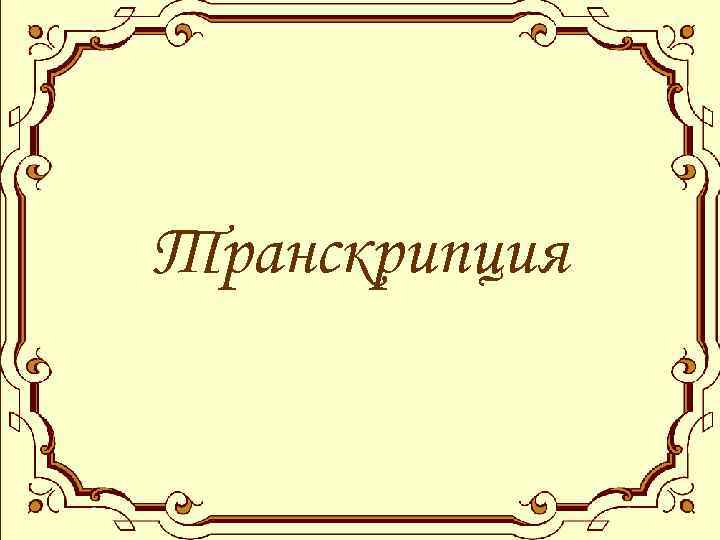 Транскрипция 