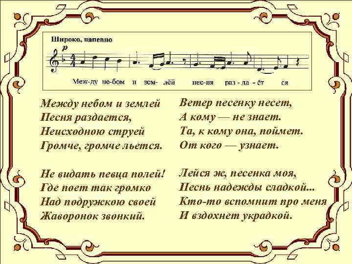 Между небом и землей Песня раздается, Неисходною струей Громче, громче льется. Ветер песенку несет,