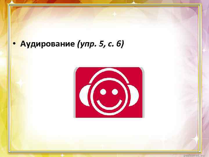  • Аудирование (упр. 5, с. 6) 