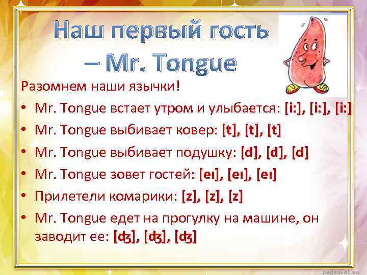 Наш первый гость – Mr. Tongue Разомнем наши язычки! • Mr. Tongue встает утром