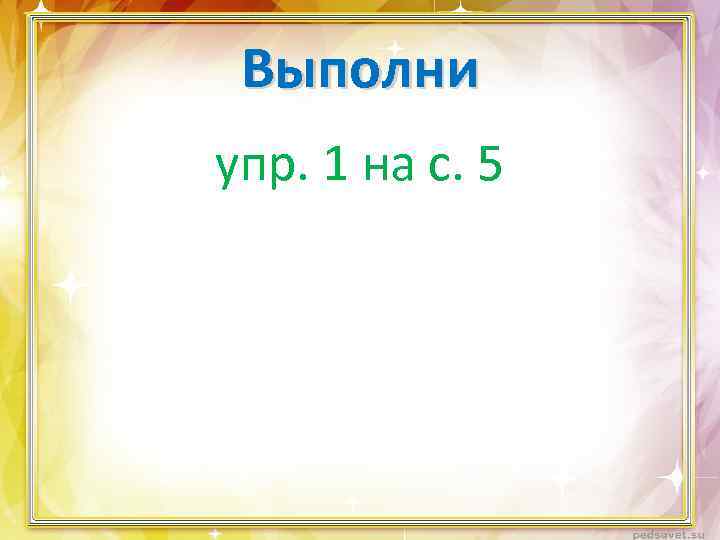 Выполни упр. 1 на с. 5 