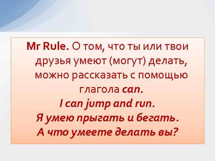 Mr Rule. О том, что ты или твои друзья умеют (могут) делать, можно рассказать