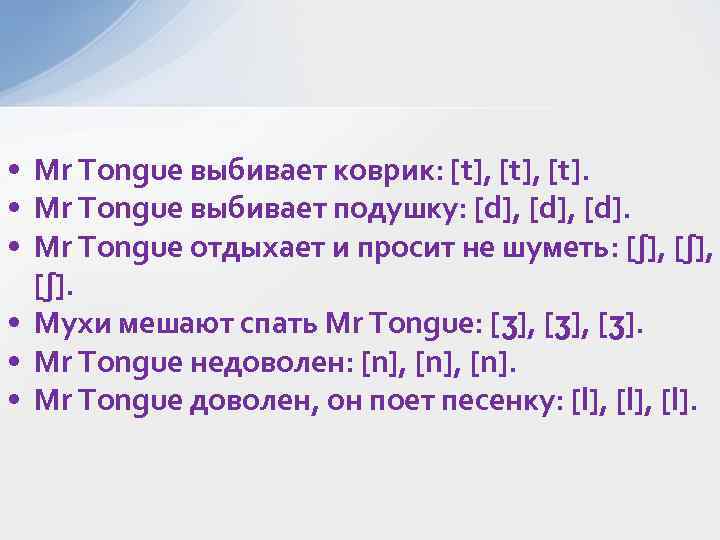  • Mr Tongue выбивает коврик: [t], [t]. • Mr Tongue выбивает подушку: [d],