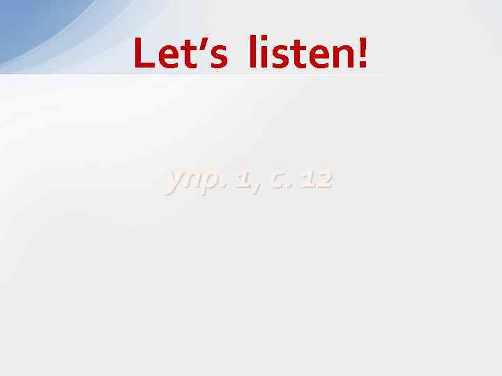 Let’s listen! упр. 1, с. 12 