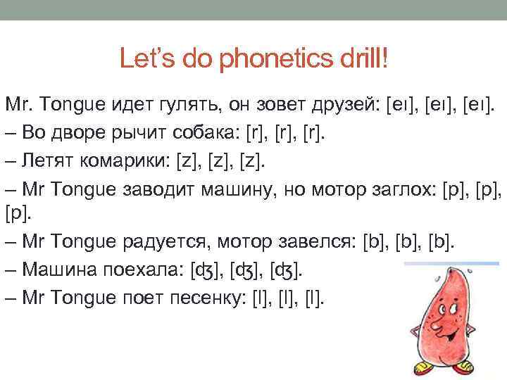 Let’s do phonetics drill! Mr. Tongue идет гулять, он зовет друзей: [eı], [eı]. –