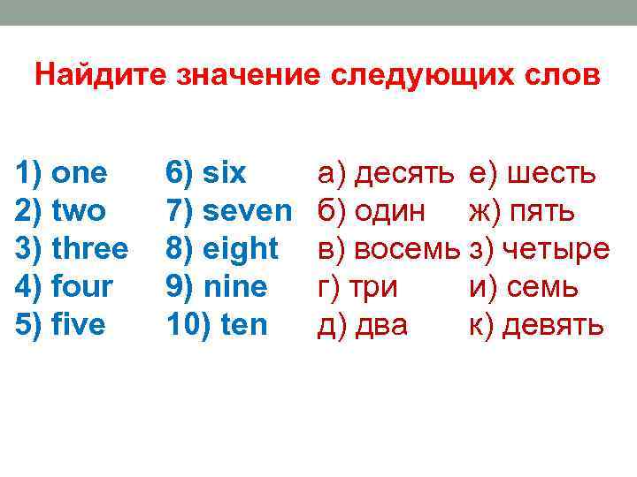 Найдите значение следующих слов 1) one 2) two 3) three 4) four 5) five