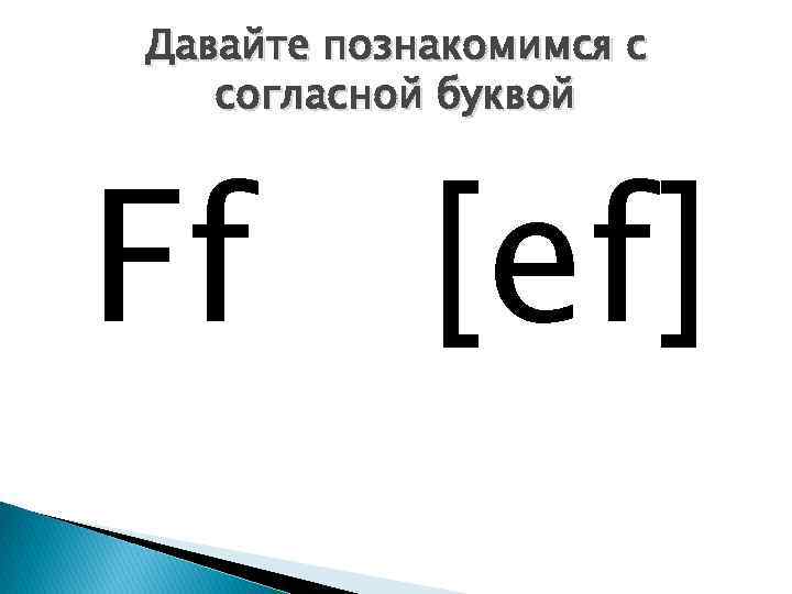 Давайте познакомимся с согласной буквой Ff [ef] 