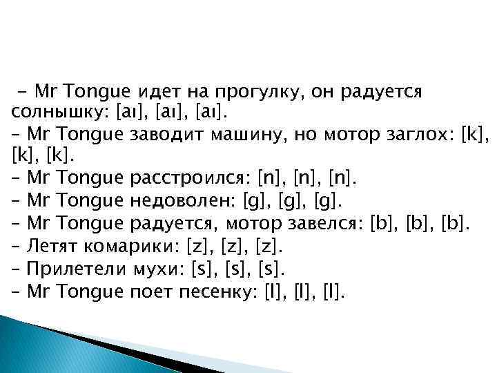  - Mr Tongue идет на прогулку, он радуется солнышку: [аı], [аı]. – Mr