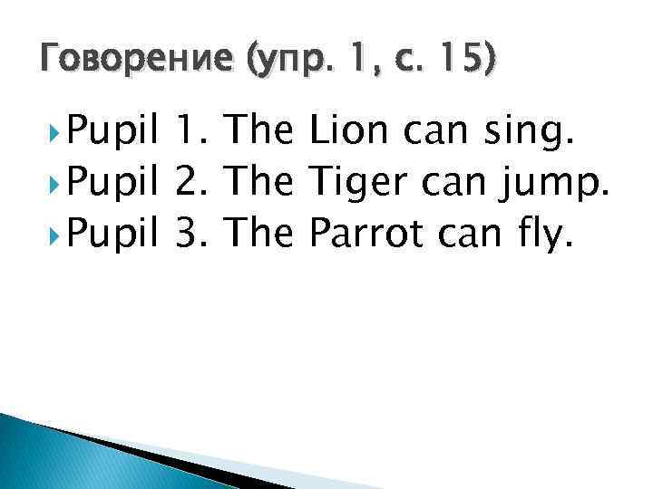 Говорение (упр. 1, с. 15) Pupil 1. The Lion can sing. Pupil 2. The