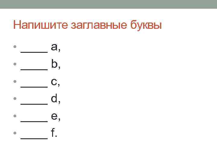 Написать верхним регистром. 610052060308140 Записать строчными буквами.