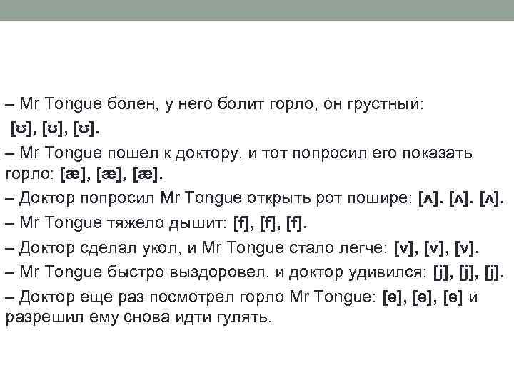 – Mr Tongue болен, у него болит горло, он грустный: [ʊ], [ʊ]. – Mr