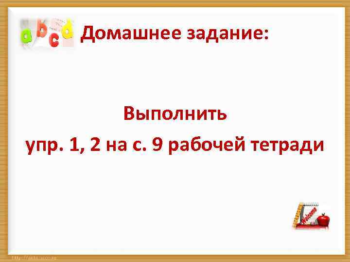 Домашнее задание: Выполнить упр. 1, 2 на с. 9 рабочей тетради 