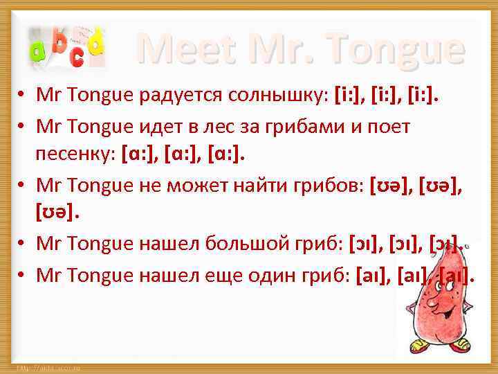 Meet Mr. Tongue • Mr Tongue радуется солнышку: [i: ], [i: ]. • Mr