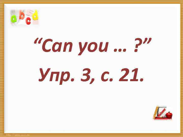 “Can you … ? ” Упр. 3, с. 21. 