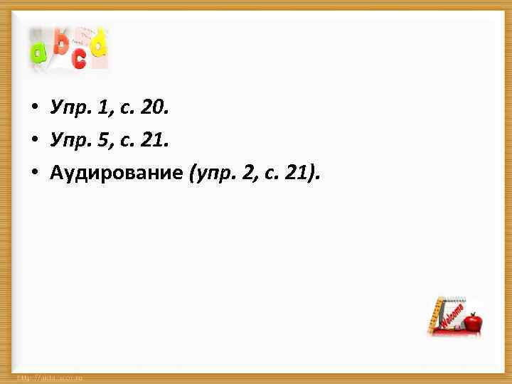  • Упр. 1, с. 20. • Упр. 5, с. 21. • Аудирование (упр.