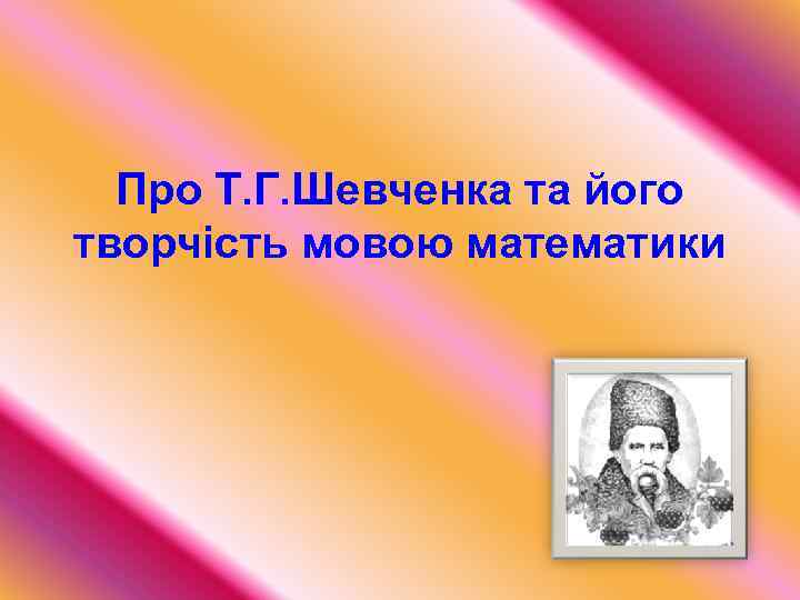 Про Т. Г. Шевченка та його творчість мовою математики 