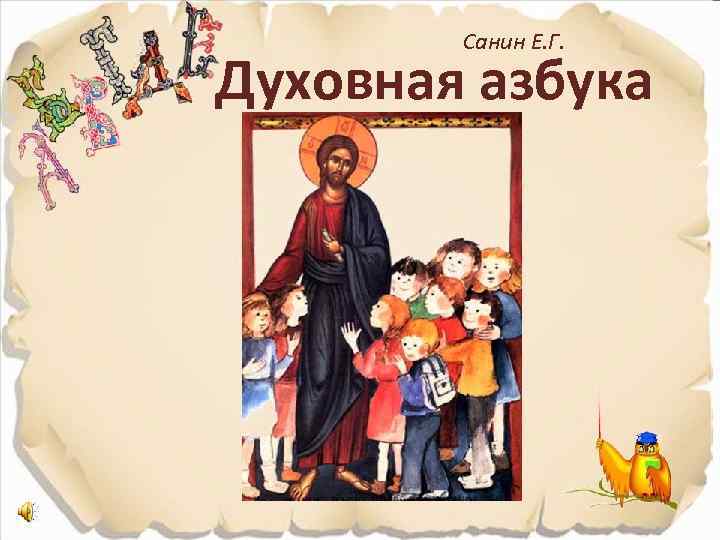 Санин Е. Г. Духовная азбука 