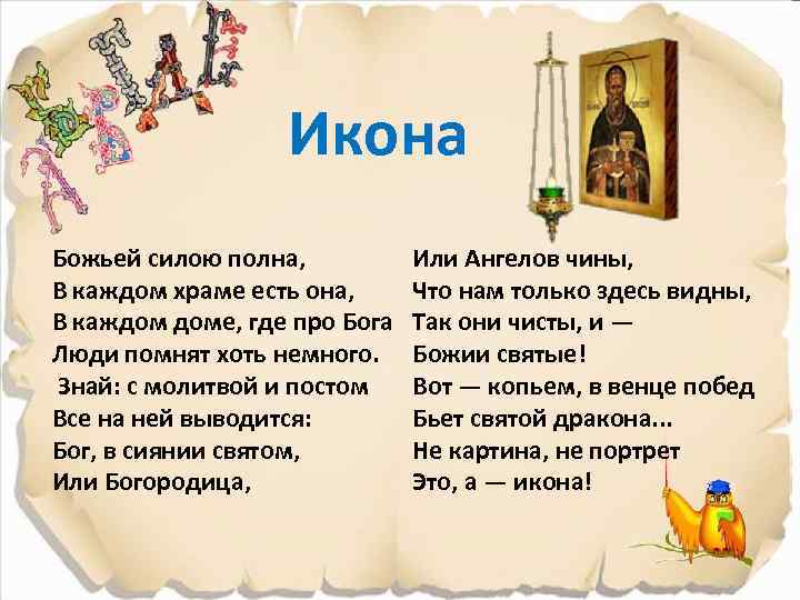 Икона Божьей силою полна, В каждом храме есть она, В каждом доме, где про