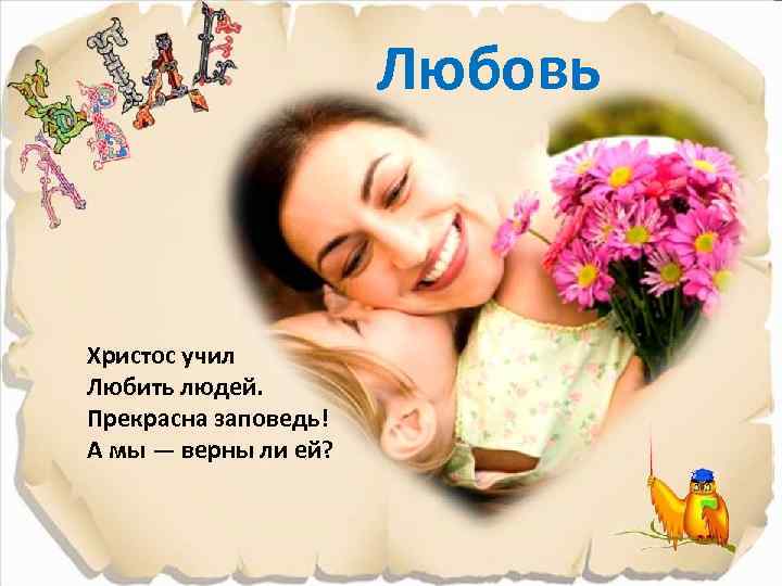 Любовь Христос учил Любить людей. Прекрасна заповедь! А мы — верны ли ей? 